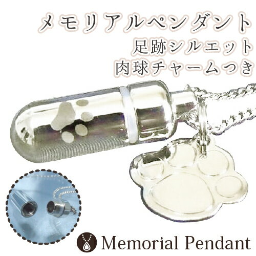 【 遺骨ペンダント 】 メモリアルペンダント 足跡シルエット 肉球（あしあと）チャームつき <br> 肉球【 生活防水仕様 】遺骨カプセル 遺骨入れ 遺骨 分骨 ミニ骨壷 仏具 手元供養 犬 猫 ペット供養 【 送料無料 】