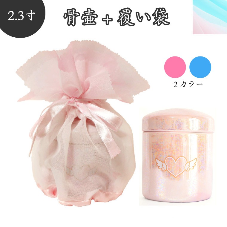 【 骨壷＆骨袋セット 】 覆い袋（骨壷袋） 骨壷セット 2.3寸（約9.7cm） エンジェルハート ピンク・ブルー オーガンジー   骨壷カバーつき 仏具 仏壇 骨壷 骨壺 49日 後飾り  お悔やみ