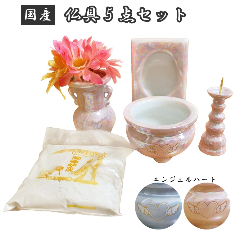 【 仏具セット 】 【 ミニ仏具 5点セット エンジェルハート 】香炉灰 つき <br> 花立 燭台 香炉 香炉灰 写真立て 仏壇 仏具 モダン仏具 供養 手元供養 具足 仏具一式 <br> 仏具 セット