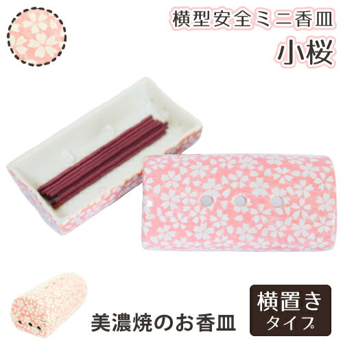 横型安全ミニ香皿 小桜 仏具 ペット仏具 横置き線香皿 お線香 香炉 お彼岸 お供え物 ペット仏壇|仏具