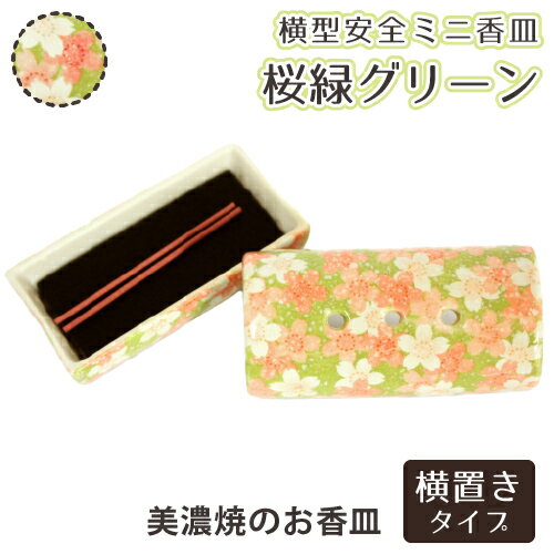 【 仏具 】【 ミニ香炉 】 仏具 横型安全ミニ香皿 桜緑  横置き ミニ仏具 モダン仏具 お線香置き 香立て 線香 仏壇 仏前 供養 横置き線香皿 お線香 香炉 お彼岸 お供え物 ペット仏壇|仏具