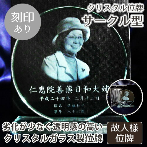 【 位牌 】クリスタル位牌 丸型 <br> 遺影 モダン仏具 モダン位牌 手元供養 供養 お悔やみ 刻印サービスつき 送料無料