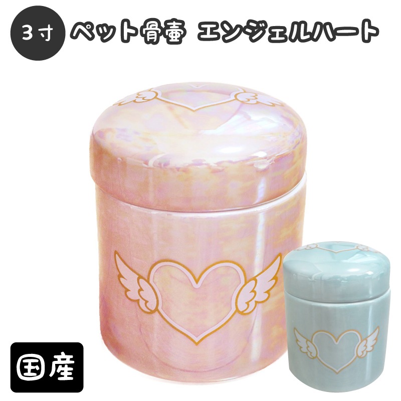 【 骨壷 】 ミニ骨壷 3寸 （約12.6cm） エンジェルハート   仏具 仏壇 骨壷 骨壺 49日 後飾り お悔やみ 供養 犬 猫 ペット供養にも かわいい うさぎ・超小型犬〜小型犬猫向け