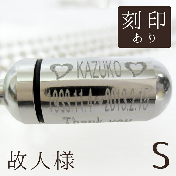【 遺骨ペンダント 】 故人様メモリアルペンダント (小) お守り袋+ホルダーフック付き <br /> 【 手元供養 】【 ミニ骨壷 遺骨入れ 】【 分骨 】【 名入れ 刻印サービスつき 】