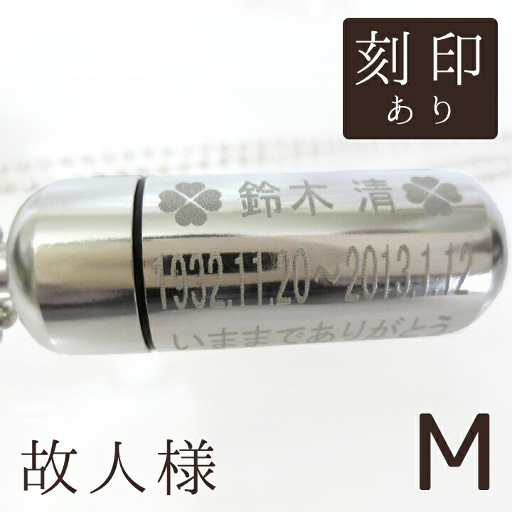 【 遺骨ペンダント 】 故人様メモリアルペンダント (中) お守り袋＋ホルダーフック付き<br /> 手元供養 ミニ骨壷 遺骨入れ 分骨 名入れ 刻印サービスつき