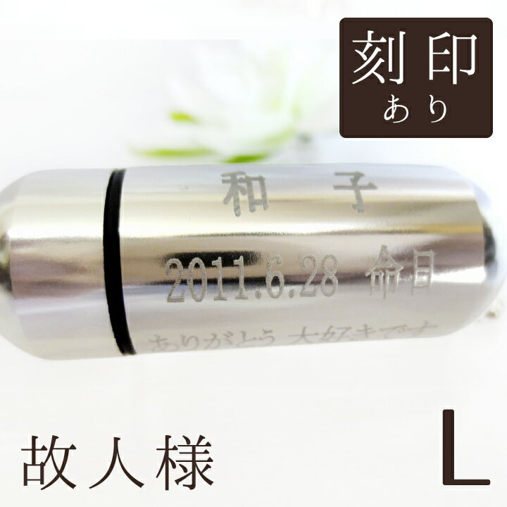 【 遺骨ペンダント 】 故人様メモリアルペンダント (大) お守り袋＋ホルダーフック付き  手元供養 ミニ骨壷 遺骨入れ 分骨 名入れ 刻印サービスつき