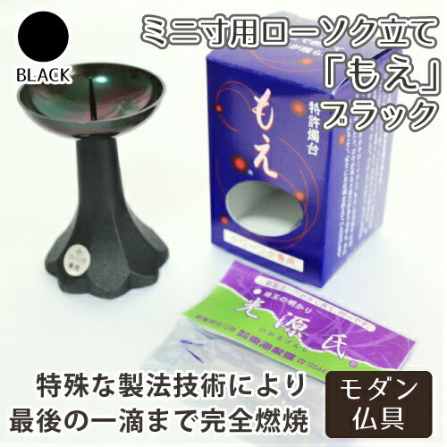 【 仏具 】【 ろうそく立て 】 モダン仏具 ミニ寸用ローソク立て 「 もえ（黒） 」   ミニろうそく用 仏壇 仏前 ミニ仏具 供養 燭台 火立て 蝋燭 ブラック