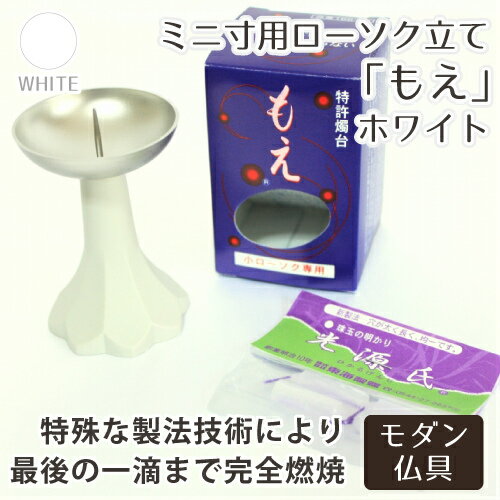 【 仏具 】【 ろうそく立て 】 モダン仏具 ミニ寸用ローソク立て 「 もえ（白） 」   ミニろうそく用 仏壇 仏前 ミニ仏具 供養 燭台 火立て 蝋燭 ホワイト