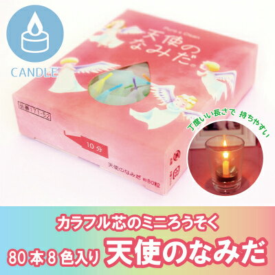 【 仏具 】【 ろうそく 】 ミニローソク 10分使いきり 「 天使のなみだ 」<br> 仏壇 仏前 お悔やみ 供養 墓参り ミニ寸 蝋燭 キャンドル 命日 お彼岸 49日<br> ろうそく ろうそく ろうそく ローソク ローソク ローソク