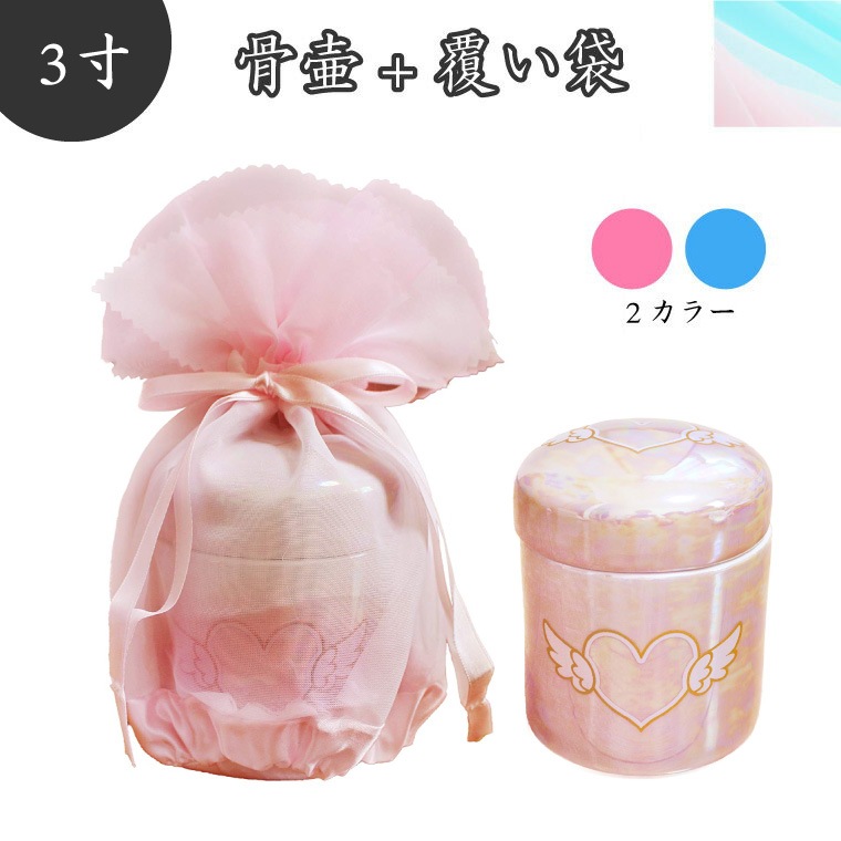 【 骨壷＆骨袋セット 】 覆い袋（骨壷袋） 骨壷セット 3寸（約12.6cm） エンジェルハート オーガンジー ピンク/ブルー 【 骨壷カバーつき 】 仏具 仏壇 骨壷 骨壺 49日 後飾り お悔やみ