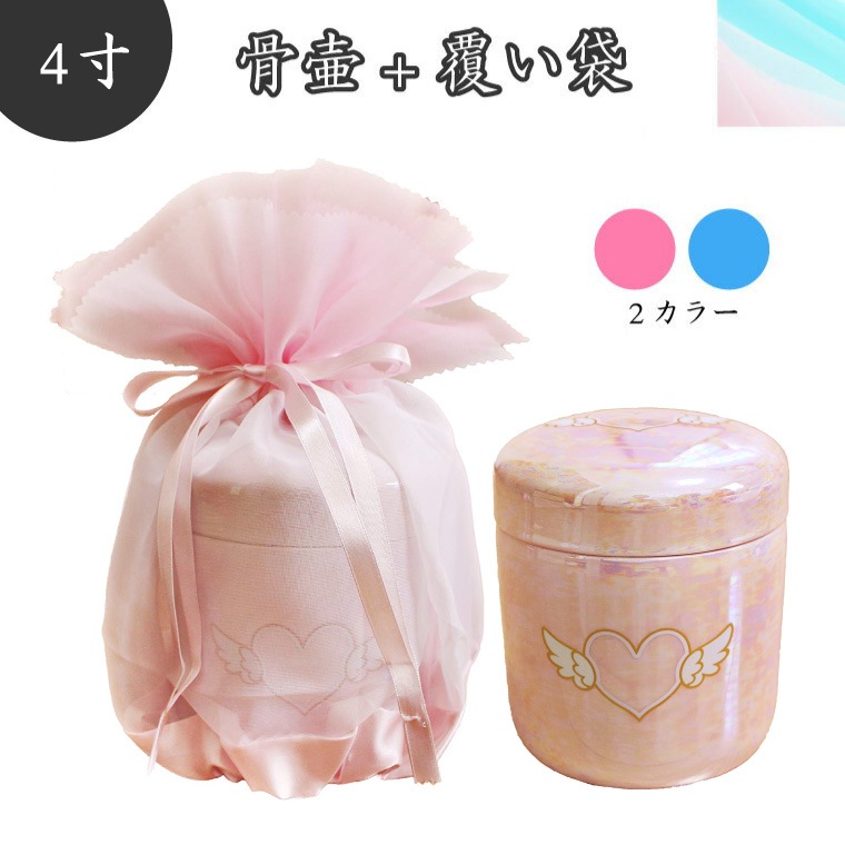 【 骨壷＆骨袋セット 】 覆い袋（骨壷袋） 骨壷セット 4寸（約15.1cm） エンジェルハート オーガンジー ピンク/ブルー 【 骨壷カバーつき 】 仏具 仏壇  骨壷 骨壺 49日 後飾り お悔や