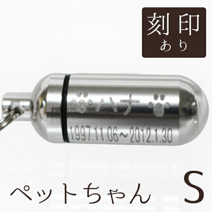 【 遺骨ペンダント 】 ペット仏具 メモリアルペンダント (小) お守り袋+ホルダーフック付き <br>【 遺骨カプセル 】【 遺骨入れ 】【 遺骨 分骨 】【 ミニ骨壷 骨壺 】【 手元供養 】【 犬 猫 ペット供養 】【 名入れ 刻印 サービスつき 】