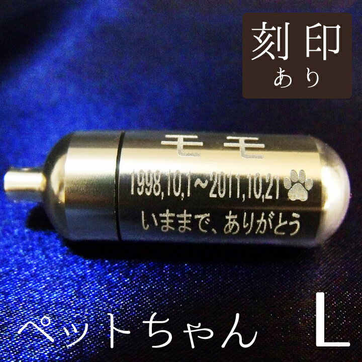 【 遺骨ペンダント 】 ペット仏具 メモリアルペンダント (大) お守り袋+ホルダーフック付き <br>【 遺骨カプセル 】【 遺骨入れ 】【 遺骨 分骨 】【 ミニ骨壷 骨壺 】【 手元供養 】【 犬 猫 ペット供養 】【 名入れ 刻印 サービスつき 】