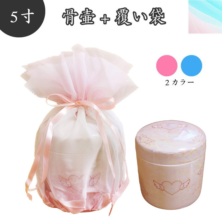 【 骨壷＆骨袋セット 】 覆い袋（骨壷袋） 骨壷セット 5寸（約19cm） エンジェルハート オーガンジー ブルー/ピンク 【 骨壷カバーつき 】 仏具 仏壇 骨壷 骨壺 49日 後飾り お悔やみ 供