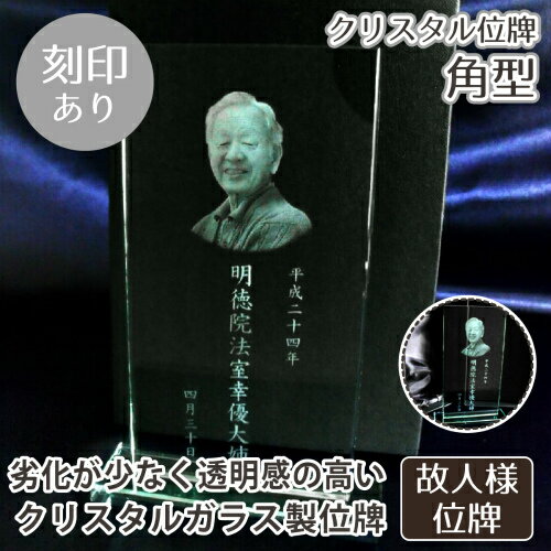 【 位牌 】クリスタル位牌 角型 <br> 遺影 モダン仏具 モダン位牌 手元供養 供養 お悔やみ 刻印サービスつき 送料無料