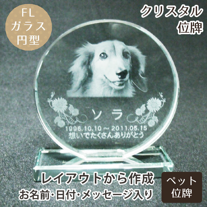 【 ペット位牌 】【 位牌 】 クリスタル位牌 円型 <br>遺影 モダン位牌 ペット仏具 モダン仏具 手元供養 犬 猫 ペット供養 刻印サービス