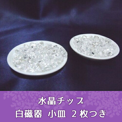 【 天然クリスタル 】 水晶チップ 天然さざれ石 小皿 （ 白磁器 ） 2枚セット 【 ブラジル産 トリプルA級品 】 【 天然水晶 天然石 パワーストーン 】【 浄化 盛り塩 風水 】【 運気 リラ