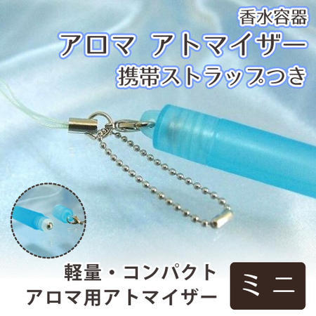 【 消臭 】 香水 アトマイザー アロマ 携帯ストラップつき 【 ボールタイプ 】【 軽量 】 【 アロマケース 香水容器 】【 香水 】【 リフレッシュ アロマテラピー 】【 癒し 】|アトマイザー