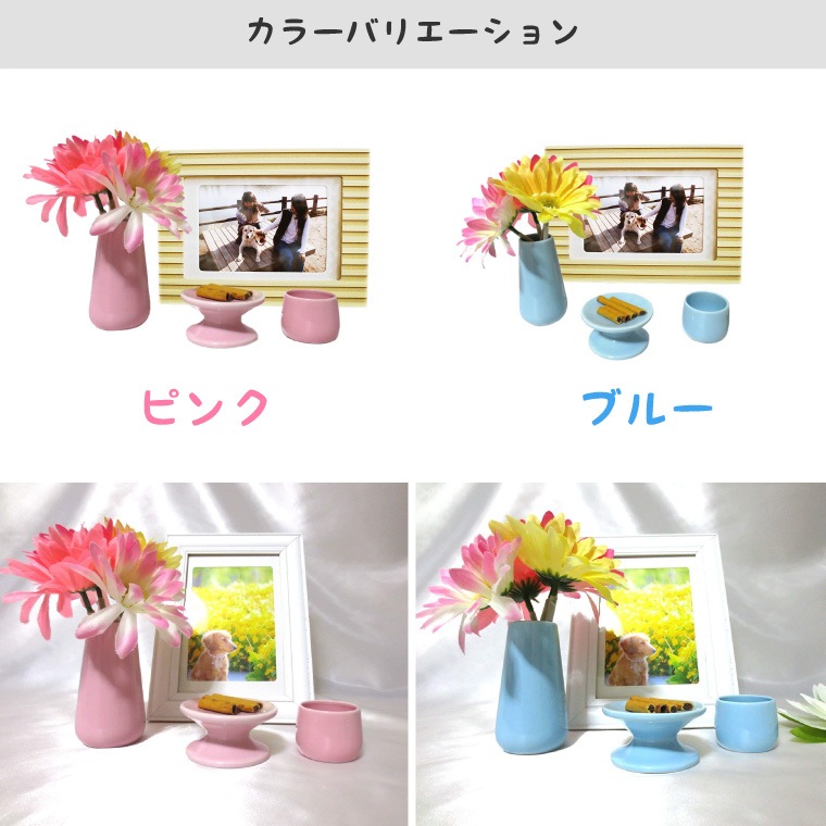 【 ペット仏具 仏具セット 】 仏具 4点セット ピンク/ブルー<br>花立 供物置き 湯呑 写真立て 仏壇 仏具 ペット供養 手元供養 具足 仏具一式 犬 猫 ペット供養<br>