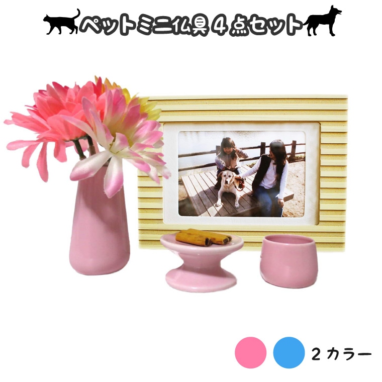 【 ペット仏具 仏具セット 】 仏具 4点セット ピンク/ブルー<br>花立 供物置き 湯呑 写真立て 仏壇 仏具 ペット供養 手元供養 具足 仏具一式 犬 猫 ペット供養<br>