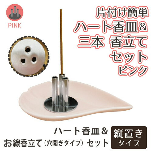 【 仏具 】 ハート 香皿 ピンク & 三本 専用香立て セット