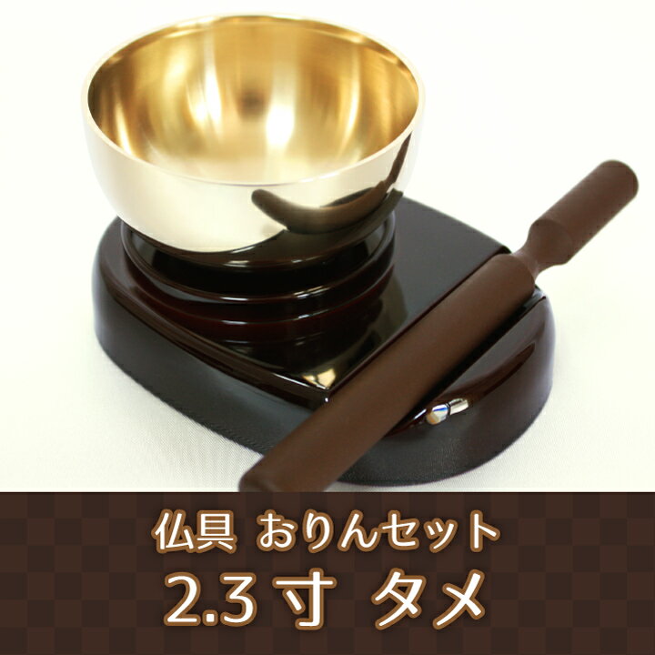 【 仏具 】 おりん 一式3点セット 2.3寸 タメ  仏壇 仏前 りん りん棒 りん台 供養 手元供養 メモリアル ミニ仏具おりん おりん おりん 仏具 仏具 仏具|仏具