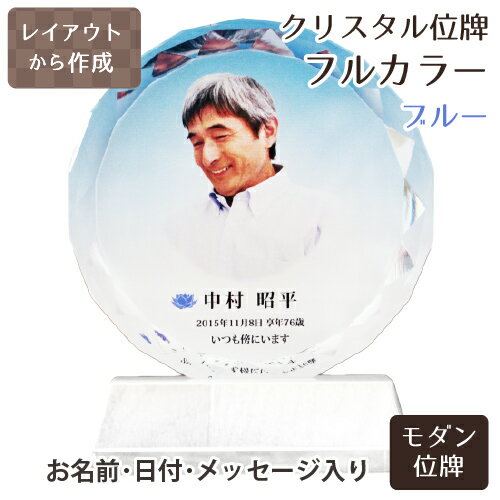 【 位牌 】 クリスタル位牌 サークル型 （大） ブルー 【 フルカラー 】 <br> 白 ピンク 青 ブルー 紫 パープル 仏具 遺影 手元供養 名入れ フルカラープリントサービス 写真彫刻 送料無料