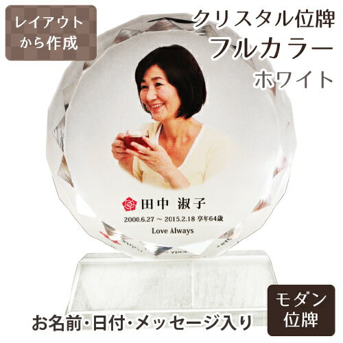 【 位牌 】 クリスタル位牌 サークル型 （大） ホワイト 【 フルカラー 】 <br> 白 ピンク 青 ブルー 紫 パープル  仏具 遺影 手元供養 名入れ フルカラープリントサービス 写真彫刻 送料無料