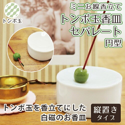 【 仏具 】 円型 トンボ玉 【 香立て 】セパレート 白磁 香立て   縦置き ミニ香炉 供養 手元供養 香皿|仏具