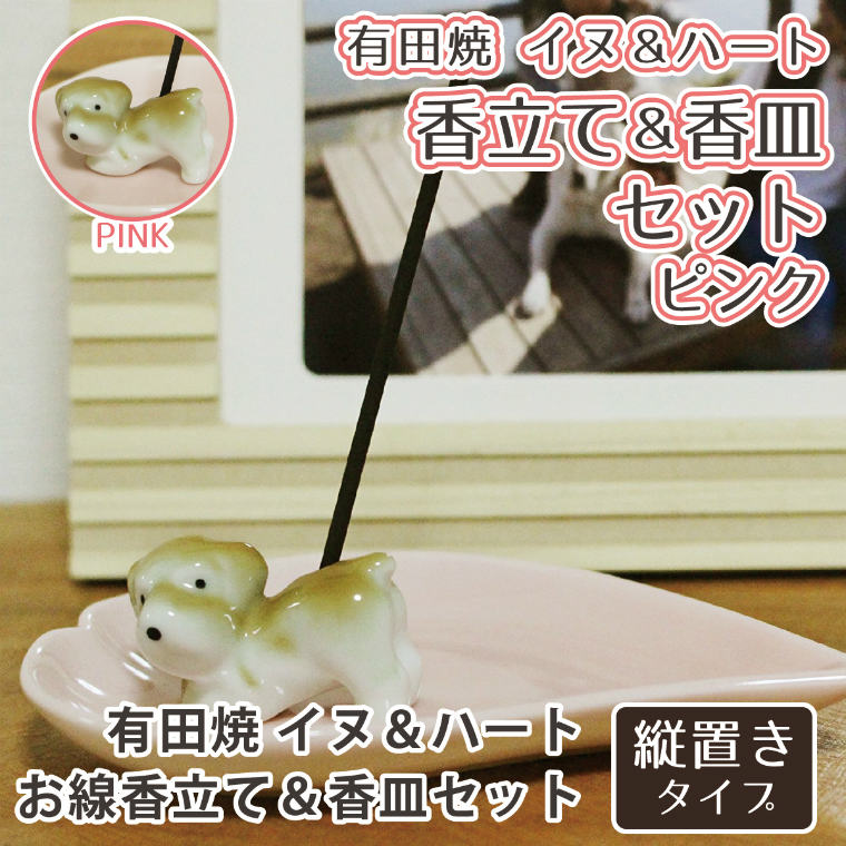 【 仏具 】 ハート 香皿 ピンク & イヌ 専用香立て セット 有田焼】  ハート 縦置き 供養 手元供養 香皿 香立て