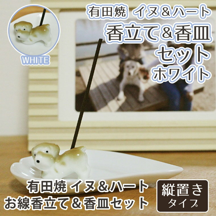 【 仏具 】 ハート 香皿 ホワイト & イヌ 専用香立て セット 有田焼 <br> ハート 縦置き 供養 手元供養 香皿 香立て