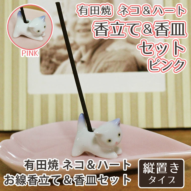 【 仏具 】 ハート 香皿 ピンク & ネコ 専用香立て セット 有田焼 <br> 縦置き 供養 手元供養 香皿 香立て