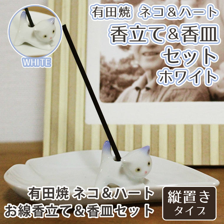 【 仏具 】 ハート 香皿 ホワイト & ネコ 専用香立て セット 有田焼   縦置き 供養 手元供養 香皿 香立て