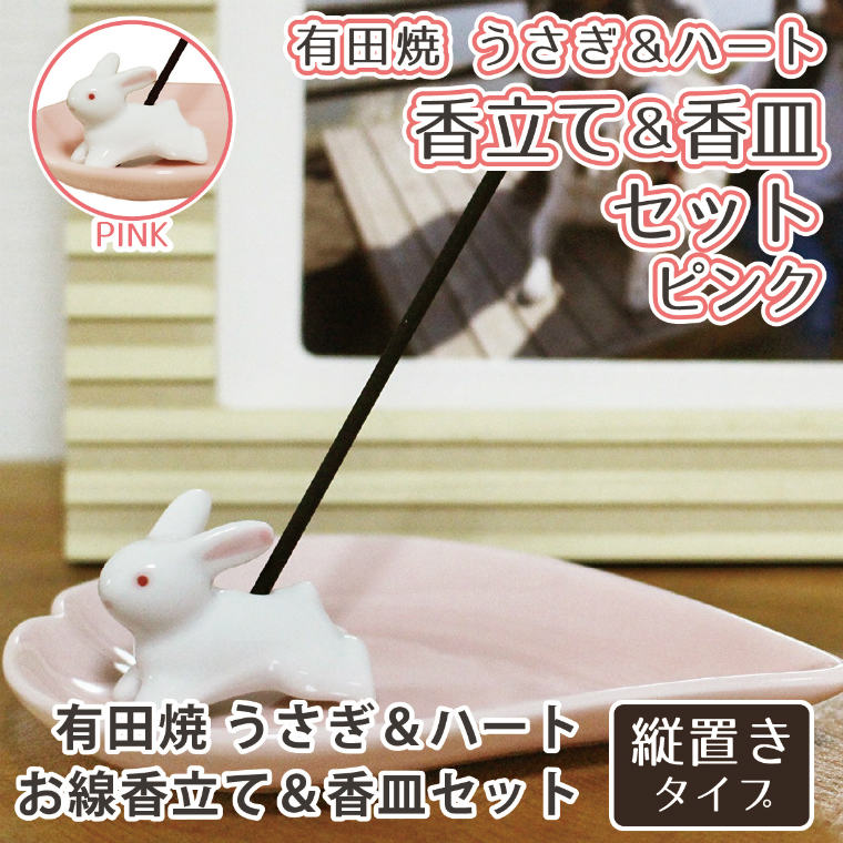 【 仏具 】 ハート 香皿 ピンク & うさぎ 専用香立て セット 有田焼   ハート 縦置き 供養 手元供養 香皿 香立て