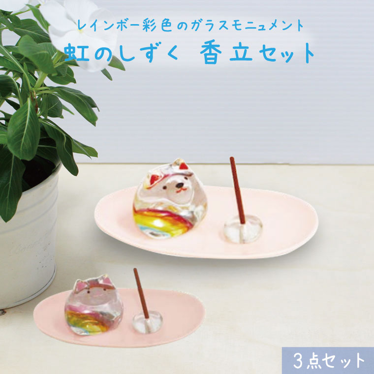 ペット仏具 虹のしずく ガラスモニュメント 香皿 香立てセット 3点セット