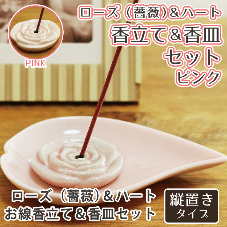 【 仏具 】ハート 香皿 ピンク &  ローズ（薔薇） 専用香立て セット   小花 縦置き 供養 手元供養 香皿 香立て