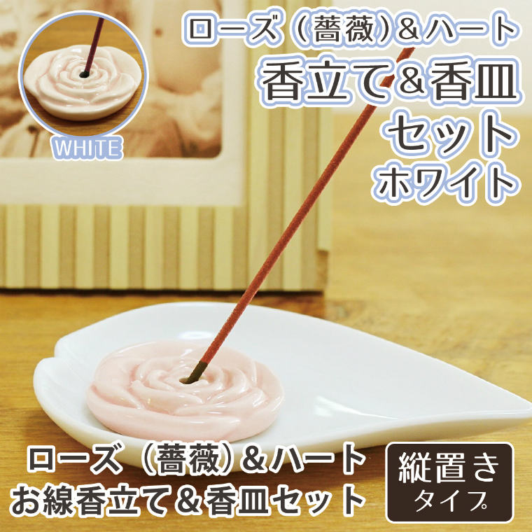 【 仏具 】 ハート 香皿 ホワイト &  ローズ（薔薇） 専用香立て セット