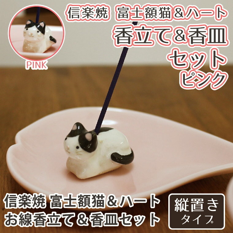 【 仏具 】 ハート 香皿 ピンク & ネコ 白黒 富士額 専用香立て セット  信楽焼  ハート 縦置き 供養 手元供養  香皿香立