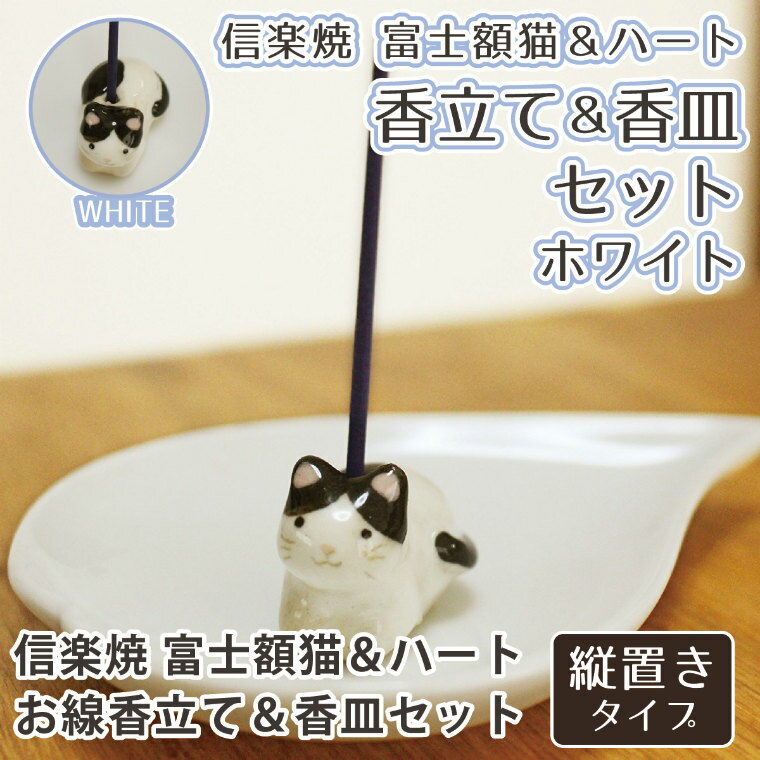 【 仏具 】 ハート 香皿 ホワイト & ネコ 白黒 富士額 専用香立て セット  信楽焼   ハート 縦置き 供養 手元供養 香皿 香立て