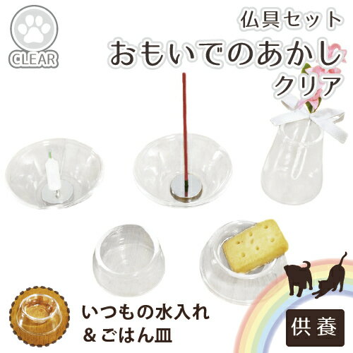 【 ミニ仏具 】 【 仏具 】 おもいでのあかし 8点セット クリア ペット仏具 いつもの水入れとごはん皿 お供え用 いつもの 水入れ ごはん皿 セット