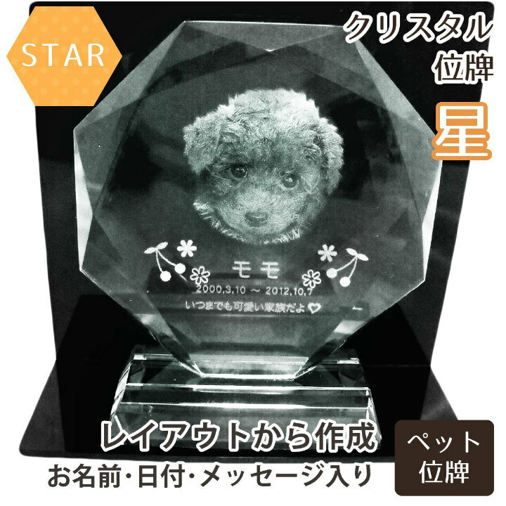 【 ペット位牌 】 位牌 クリスタル位牌 星型 <br> 遺影 モダン位牌 ペット仏具 モダン仏具 手元供養 犬 猫 ペット供養 刻印サービスつき 送料無料
