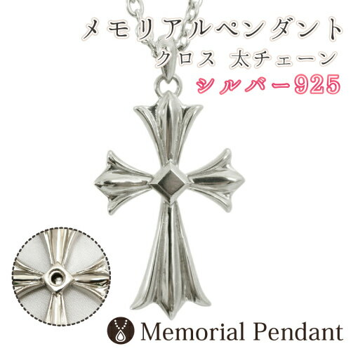 【 遺骨ペンダント 】 メモリアルジュエリー クロス 太チェーン 【 シルバー925 】   専用ドライバーつき メモリアルペンダント 遺骨カプセル 遺骨入れ 遺骨 分骨 粉骨 骨壷 骨壺 手元供養 