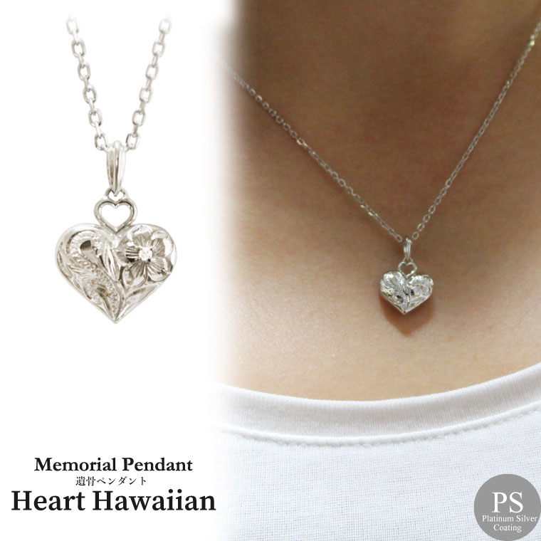 遺骨ペンダント メモリアルジュエリー 「 ハート ハワイアン 」 ダイヤモンド シルバー925 プラチナコーティング  【 シルバー925 】 <br> 専用ドライバー・付属品つき メモリアルペンダント カプセル 骨壷 骨壺 手元供養 送料無料