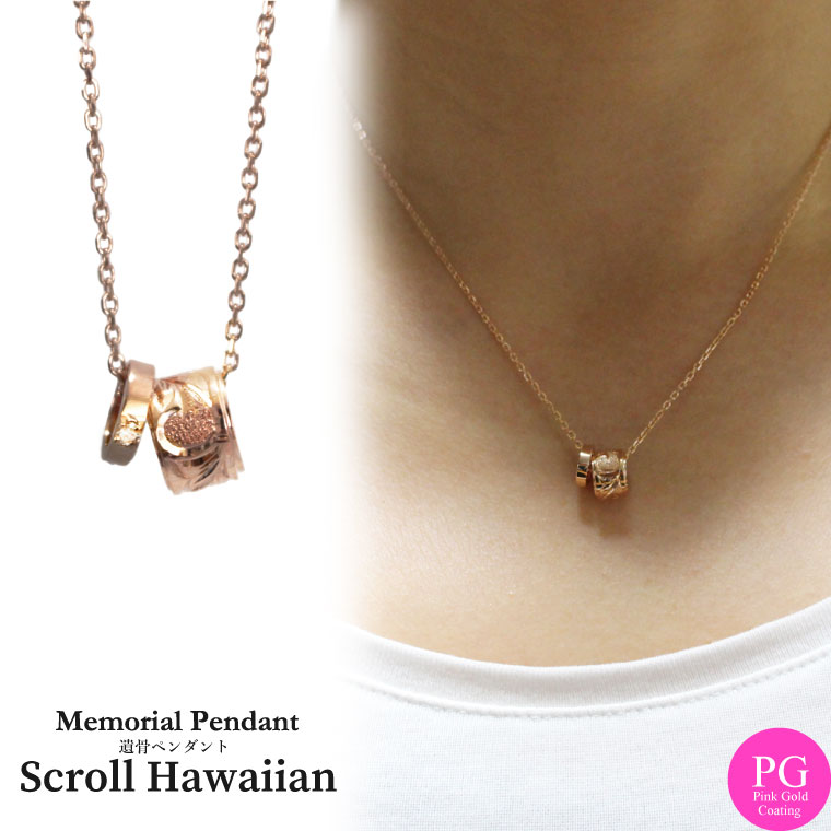 【 遺骨ペンダント 】 メモリアルジュエリー 「 スクロール ハワイアン 」 ダイヤモンド ピンクゴールド 【 シルバー925 PG 】 <br> 専用ドライバー・付属品つき メモリアルペンダント カプセル 骨壷 骨壺 手元供養 送料無料