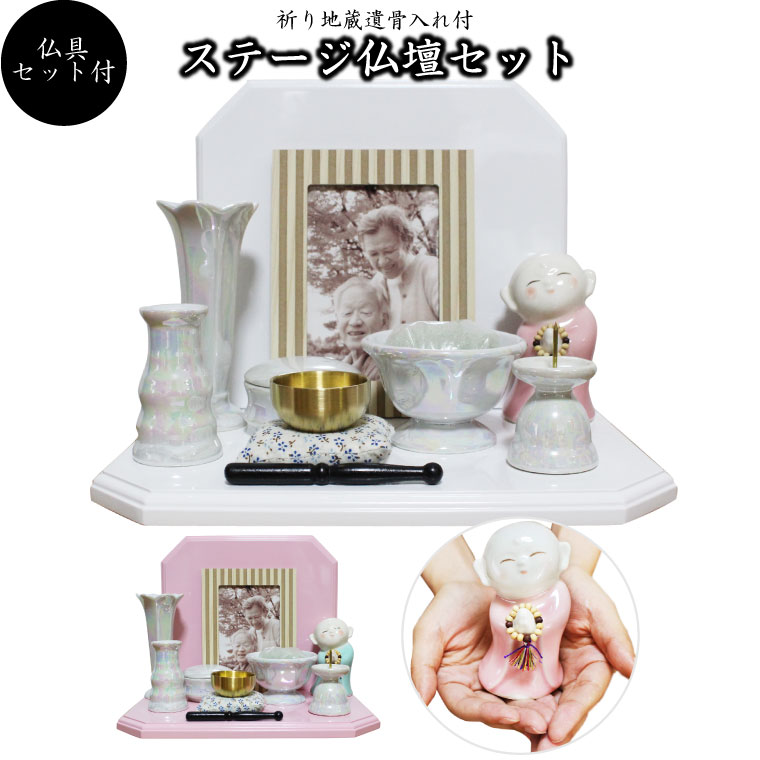 【 ミニ仏壇 】【 仏壇 ＆ 仏具セット 】 ミニ仏壇 ラストステージ ＆ ピンク ミニ骨壷 祈り地蔵 美濃焼 ＆ 仏具セット パールホワイト ＆おりん(こりん) 香炉灰 クリスタルビーズつき<br> 49日 命日 手元供養 ペット供養 送料無料
