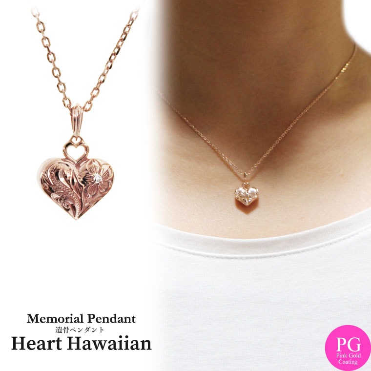 【 遺骨ペンダント 】 メモリアルジュエリー 「 ハート ハワイアン 」 ダイヤモンド ピンクゴールド  【 シルバー925 PG 】 <br>専用ドライバー・付属品つき メモリアルペンダント カプセル 骨壷 骨壺 手元供養 送料無料