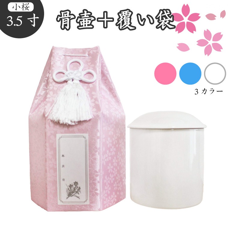 【 骨壷＆骨袋セット 】 覆い袋（ 骨壷袋 ） 骨壷セット 3.5寸 白並 小桜 六角 【 骨壷カバーつき 】 仏具 仏壇 骨壷 骨壺 49日 後飾り お悔やみ 供養 犬 猫 ペット供養にも かわいい