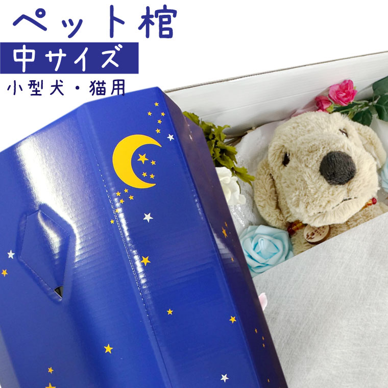 【 ペット仏具 】【 ペット葬儀 】 ペット棺 星 スター (中) ブルー 【 小型犬 猫 ウサギ 小動物向き 】<br>【 仏具 仏壇 】【 お悔やみ お見送り 】【 棺 】【 犬 猫 ペット供養 】