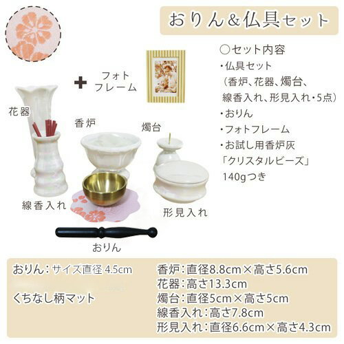【 仏具セット 】 おりん こりん くちなし柄 マット ピンク&仏具セット フォトフレーム付き パールホワイト クリスタルビーズつき 一式 セット <br> りん おりん 仏具 供養 手元供養 仏壇 仏前 モダン仏具 ミニ仏具 仏事 命日 49日 <br>