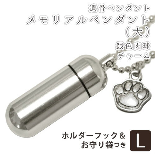 【 遺骨ペンダント 】 メモリアルペンダント (大) 肉球（あしあと型） 銀色 チャームつき お守り袋＋ホルダーフックつき   【 生活防水仕様 】 遺骨カプセル 遺骨入れ  遺骨 分骨 ミニ骨壷 仏